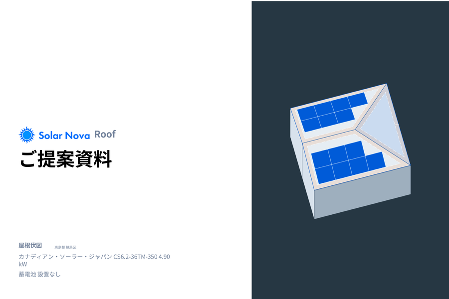 実際の提案書1ページ目。SolarNova Roofのロゴ、案件名と屋根の3D画像を配置した表紙